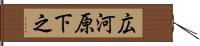 広河原下之 Hand Scroll