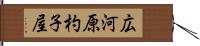 広河原杓子屋 Hand Scroll