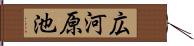 広河原池 Hand Scroll