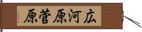 広河原菅原 Hand Scroll