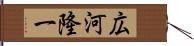 広河隆一 Hand Scroll