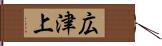 広津上 Hand Scroll
