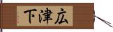 広津下 Hand Scroll