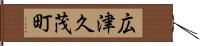 広津久茂町 Hand Scroll