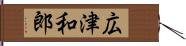 広津和郎 Hand Scroll