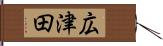 広津田 Hand Scroll