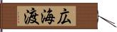 広海渡 Hand Scroll