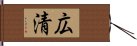 広清 Hand Scroll