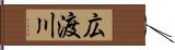 広渡川 Hand Scroll