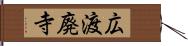 広渡廃寺 Hand Scroll