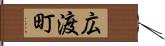 広渡町 Hand Scroll