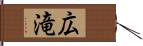 広滝 Hand Scroll