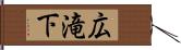 広滝下 Hand Scroll