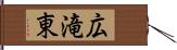 広滝東 Hand Scroll