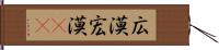 広漠 Hand Scroll