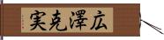 広澤克実 Hand Scroll