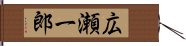 広瀬一郎 Hand Scroll
