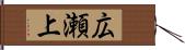 広瀬上 Hand Scroll