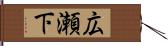 広瀬下 Hand Scroll