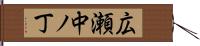 広瀬中ノ丁 Hand Scroll
