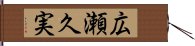 広瀬久実 Hand Scroll