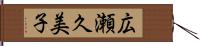 広瀬久美子 Hand Scroll