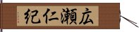 広瀬仁紀 Hand Scroll