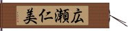 広瀬仁美 Hand Scroll