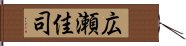 広瀬佳司 Hand Scroll