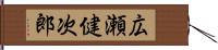 広瀬健次郎 Hand Scroll