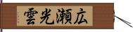 広瀬光雲 Hand Scroll