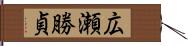 広瀬勝貞 Hand Scroll