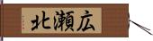 広瀬北 Hand Scroll