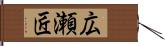 広瀬匠 Hand Scroll