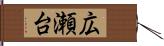 広瀬台 Hand Scroll