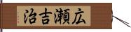 広瀬吉治 Hand Scroll