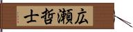 広瀬哲士 Hand Scroll