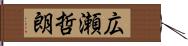 広瀬哲朗 Hand Scroll