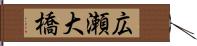広瀬大橋 Hand Scroll