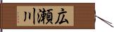 広瀬川 Hand Scroll