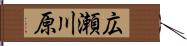 広瀬川原 Hand Scroll