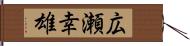 広瀬幸雄 Hand Scroll