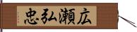 広瀬弘忠 Hand Scroll