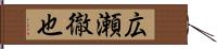 広瀬徹也 Hand Scroll