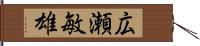 広瀬敏雄 Hand Scroll