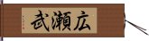 広瀬武 Hand Scroll