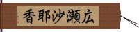 広瀬沙耶香 Hand Scroll