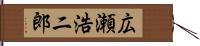 広瀬浩二郎 Hand Scroll