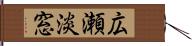 広瀬淡窓 Hand Scroll