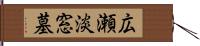 広瀬淡窓墓 Hand Scroll